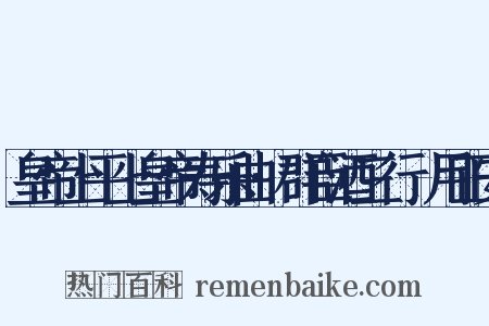 皇帝上平上皇帝寿乐曲·群臣酒三行竝用正安是什么意思的图片